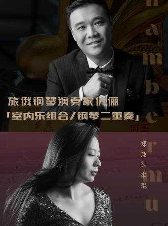 【济宁】旅俄钢琴演奏家伉俪白桦树——郑翔 &牟琨钢琴四手联弹音乐会