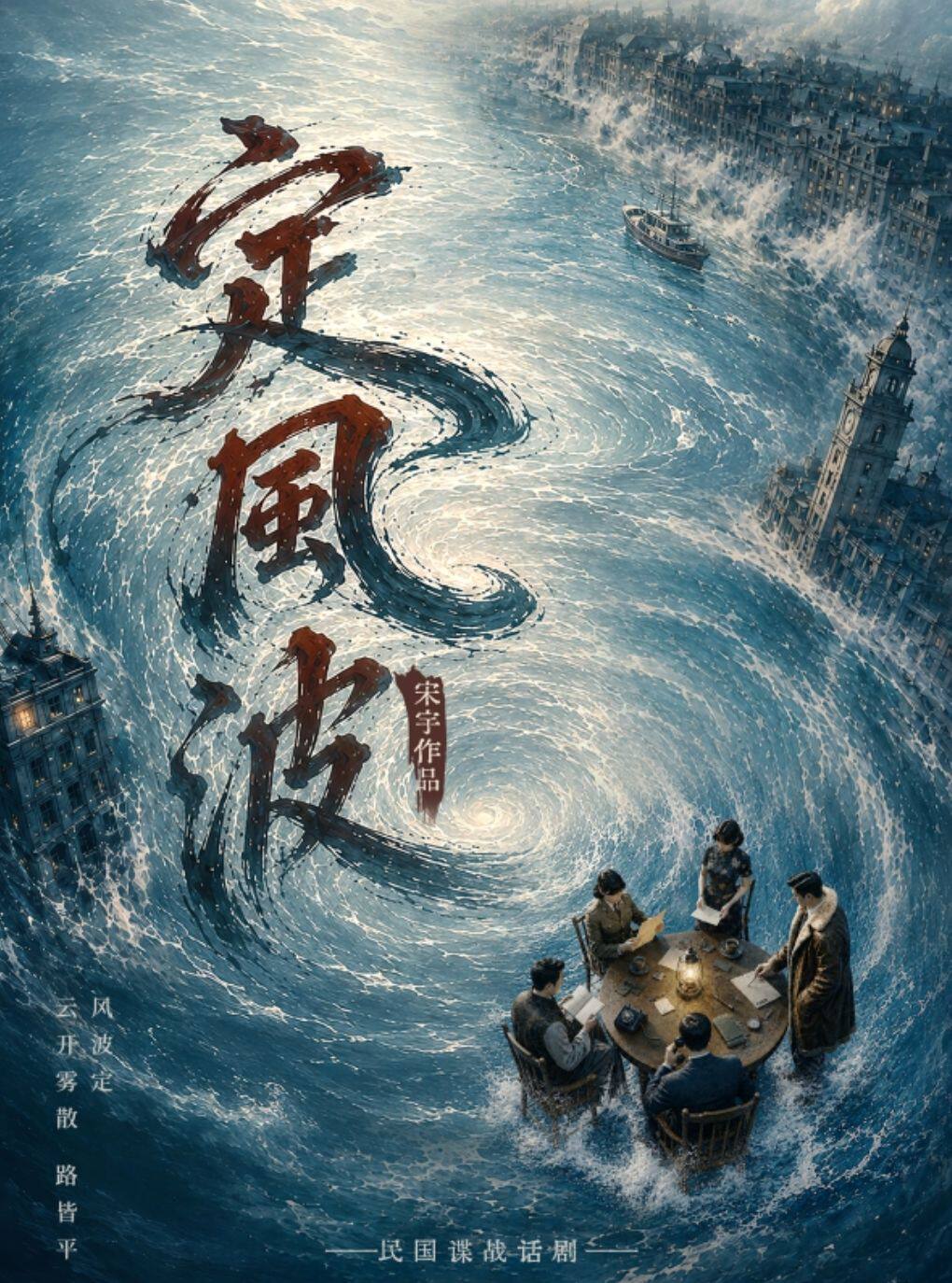【武汉】长江人艺·民国谍战话剧《守夜人2：定风波》