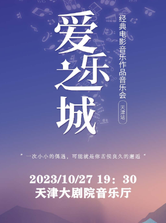 【天津】 爱乐之城——经典电影音乐作品演奏会