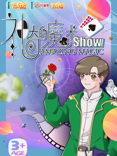 上海站 | 兜好玩艺术剧团·沉浸式魔幻秀《神奇的魔术秀 Amazing Magic Show》