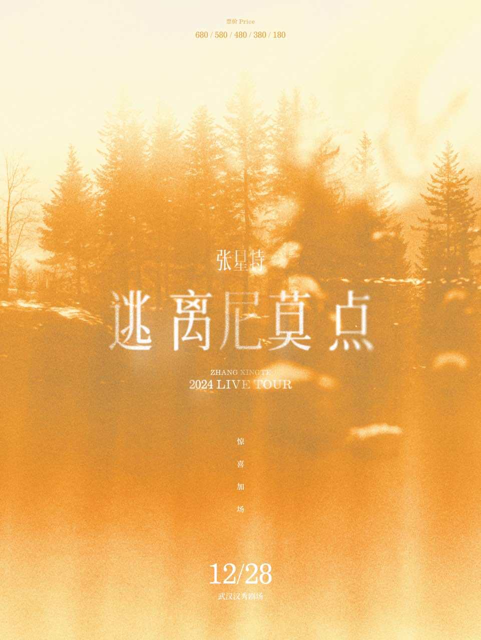 张星特武汉演唱会