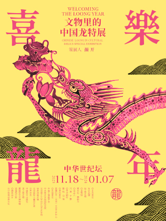 北京喜乐龙年——文物里的中国龙特展