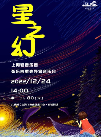 《星之幻》——上海轻音乐团弦乐四重奏音乐会