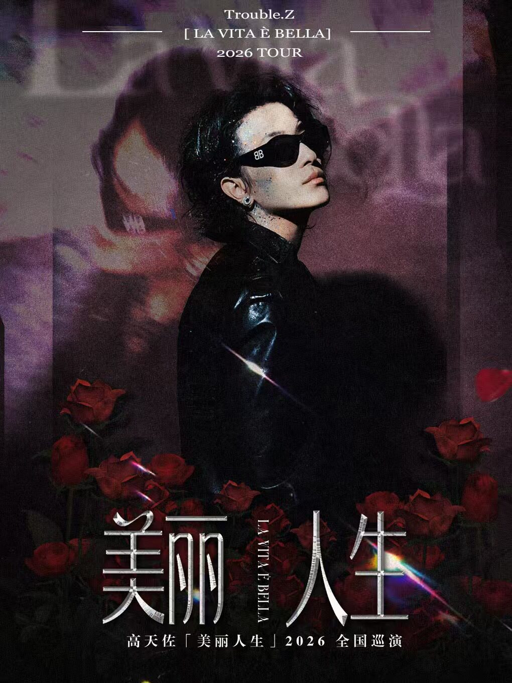 【南京】高天佐「美丽人生」2026·南京站