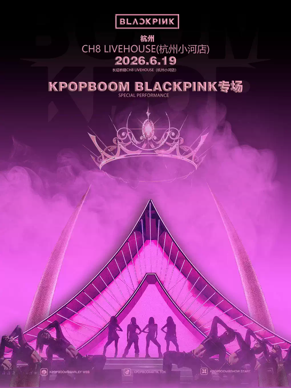 「KPOPBOOM杭州站」BLACKPINK专场|千人KPOP音乐节