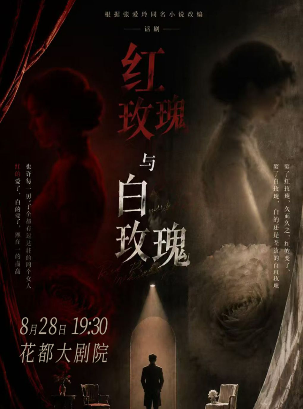 【广州】张爱玲同名小说改编话剧《红玫瑰与白玫瑰》花都站