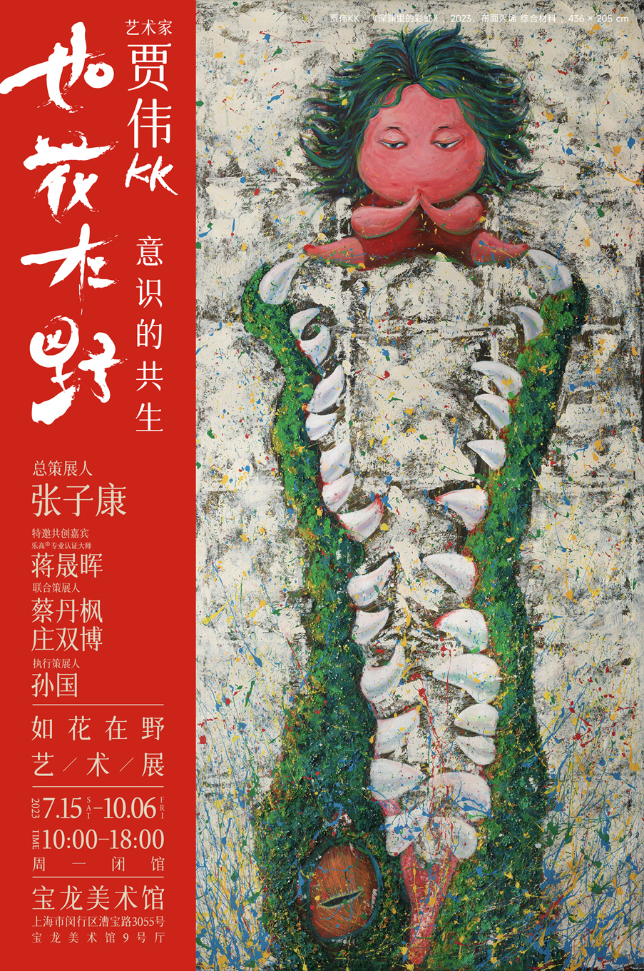 賈偉KK上海如花在野藝術(shù)展