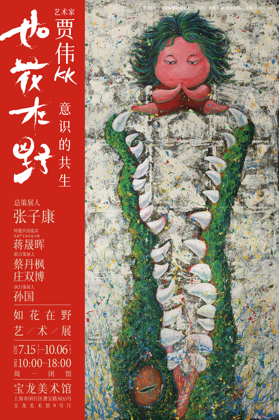 上海贾伟KK：如花在野艺术展