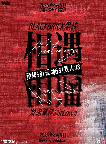 郑州《相遇》黑砖淤泥草坪双专场联合巡演