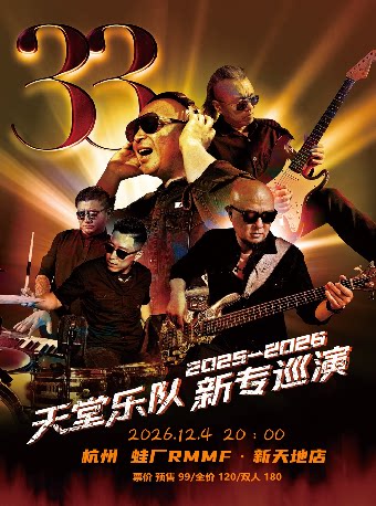 【杭州】天堂乐队《33》2025-2026巡演杭州站