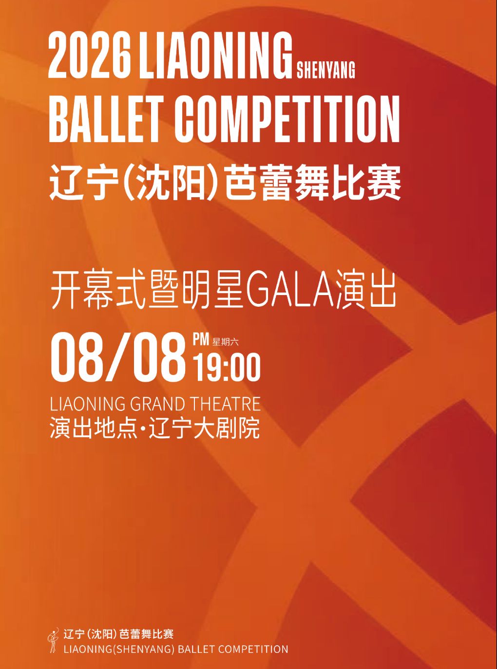 2026 辽宁（沈阳）芭蕾舞比赛开幕式暨明星GALA
