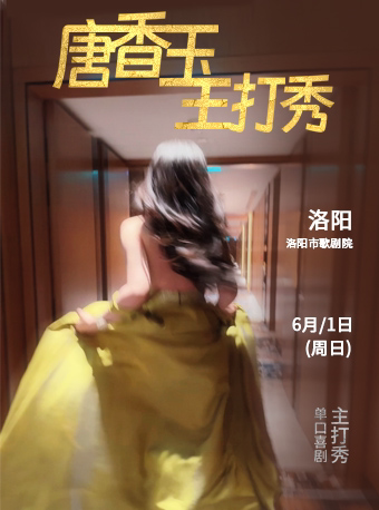 6月1日·唐香玉主打秀——洛阳站