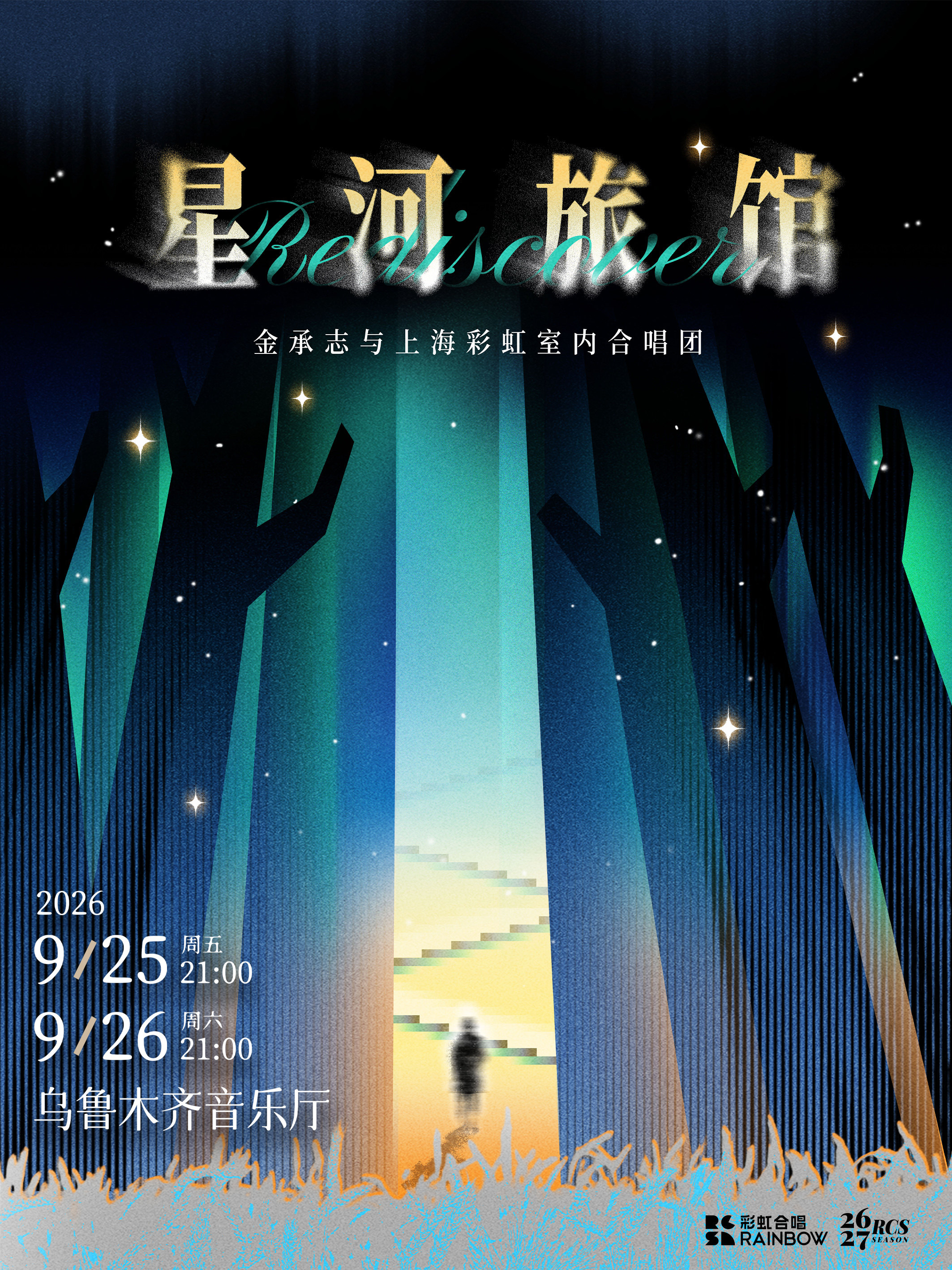 【乌鲁木齐】《星河旅馆》金承志与上海彩虹室内合唱团2026-2027演出季乌鲁木齐音乐会