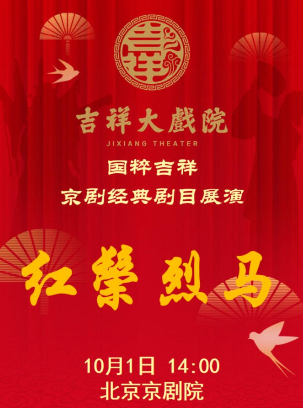 【北京】【8折特惠】吉祥大戏院10月1日（午场）京剧《红鬃烈马》国粹吉祥系列展演