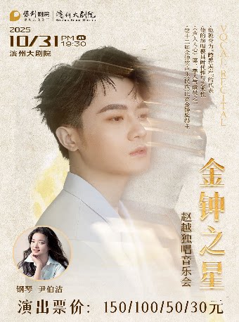滨州“金钟之星”赵越独唱音乐会