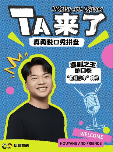 后仰喜剧|【真勇】Ta来了-明星脱口秀拼盘-1号馆