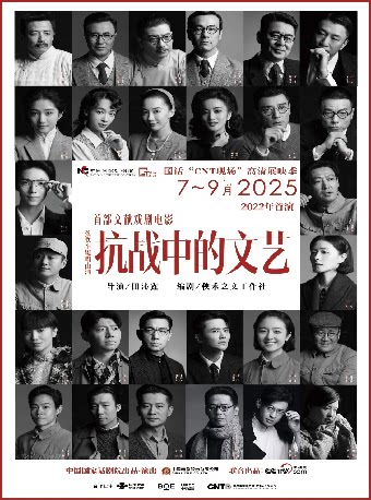 惠州中国国家话剧院“CNT现场高清展映季”文献戏剧电影《抗战中的文艺》