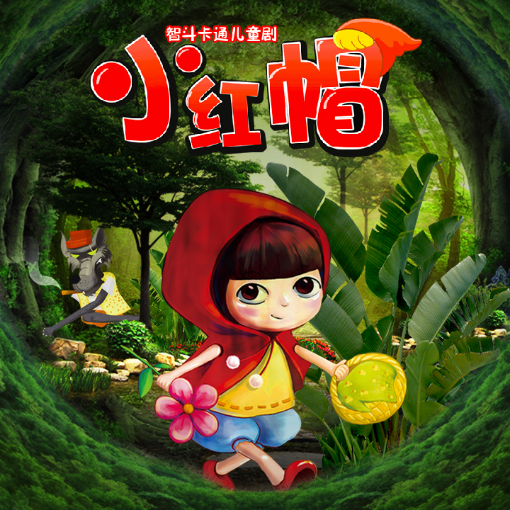 智斗卡通儿童剧《小红帽》