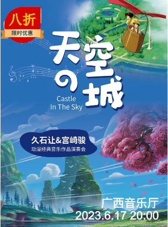 限时8折|《天空之城》久石让&宫崎骏动漫经典音乐作品视听音乐会 南宁站