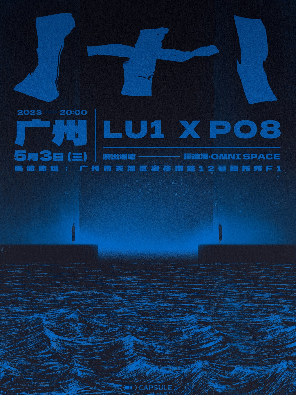 胶囊1+1 联合演出系列 广州站- Lu1 x PO8