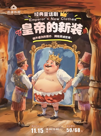武汉经典童话剧《皇帝的新装》