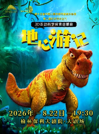【榆林】打开艺术之门系列  儿童剧《地心游记》