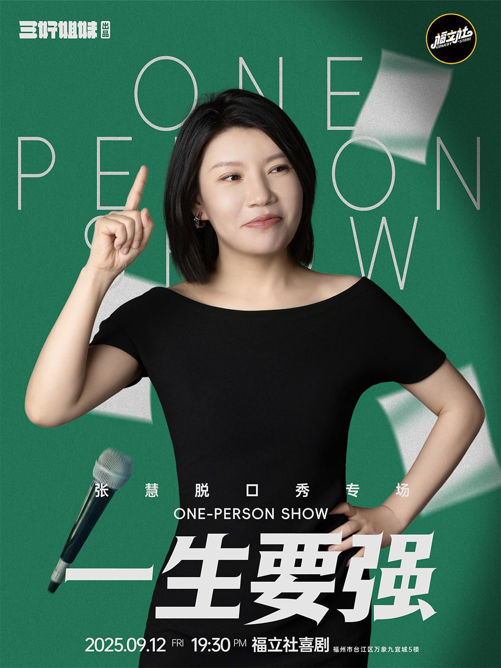 福州张慧脱口秀专场《一生要强 》9月12日 @万象九宜城5楼店