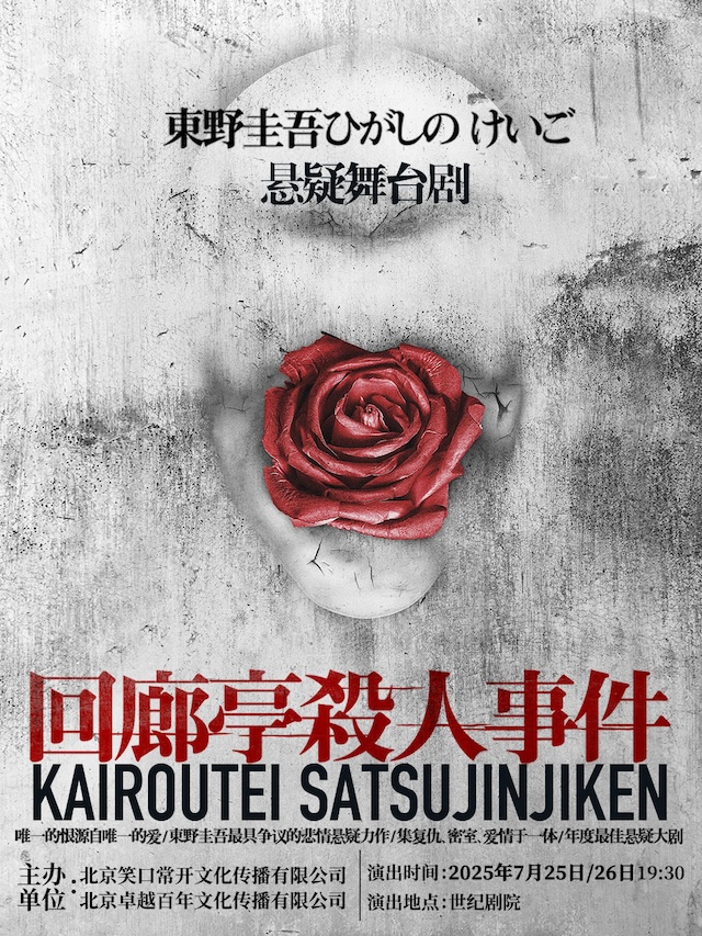 “好悬！悬疑剧场”东野圭吾悬疑舞台剧《回廊亭杀人事件》