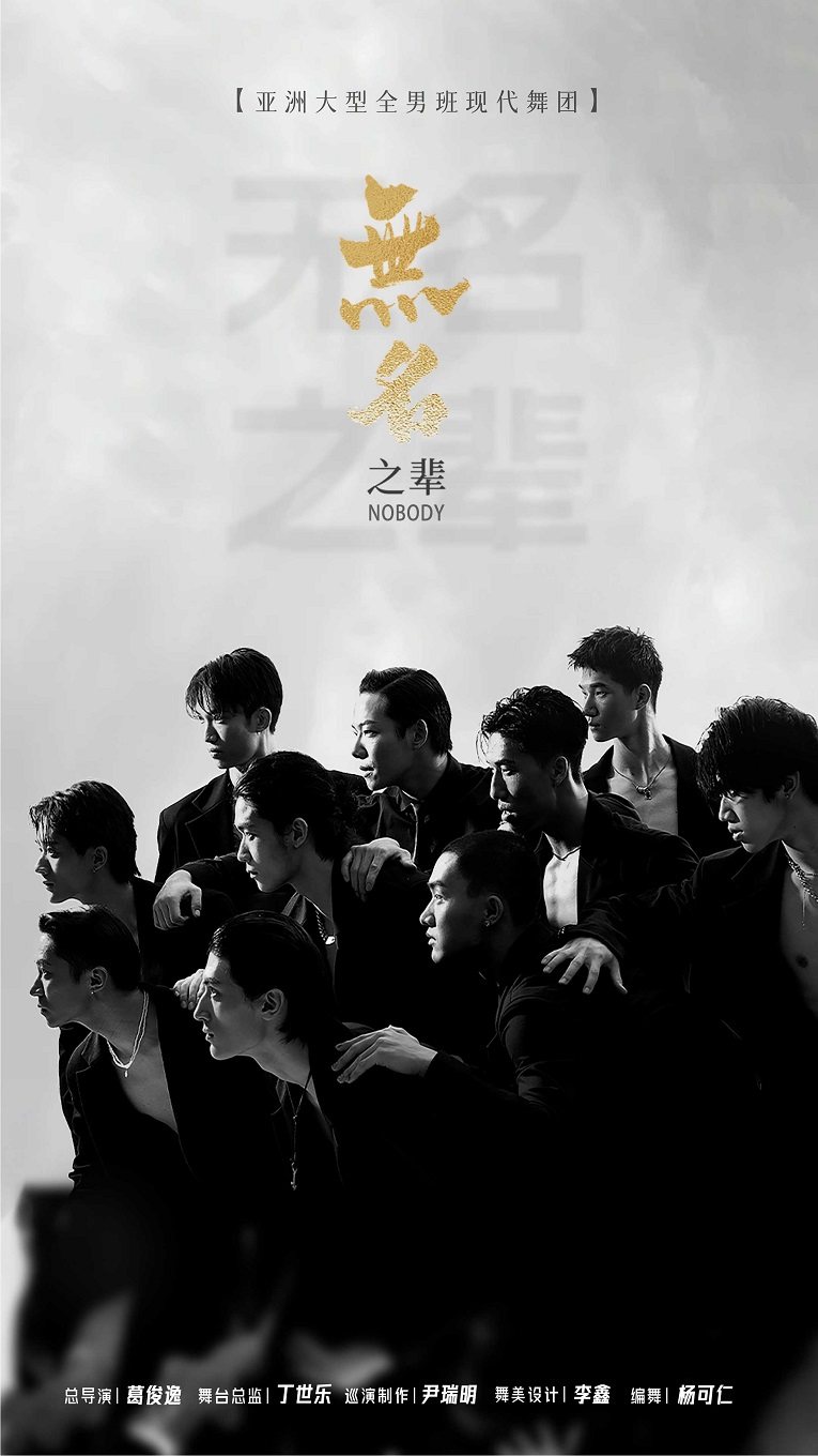 郑州亚洲大型全男班现代舞秀《无名之辈》