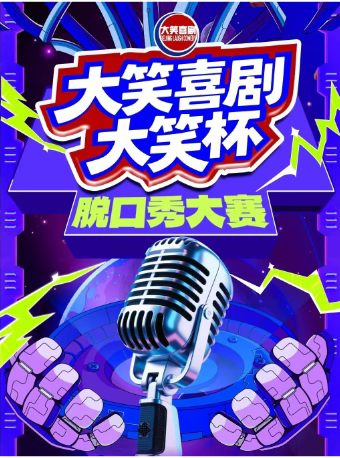 北京大笑杯脱口秀大赛｜开心互动｜即兴喜剧爆笑之夜精品秀＞