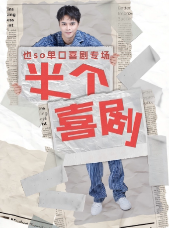 也so单口喜剧专场巡演（孝感站）
