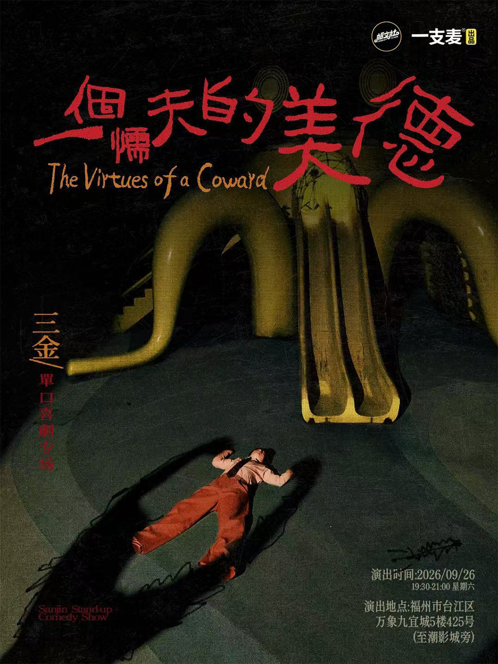 【福州】【福立社喜剧】三金单口喜剧专场 《一个懦夫的美德》9月26日 @万象九宜城5楼店