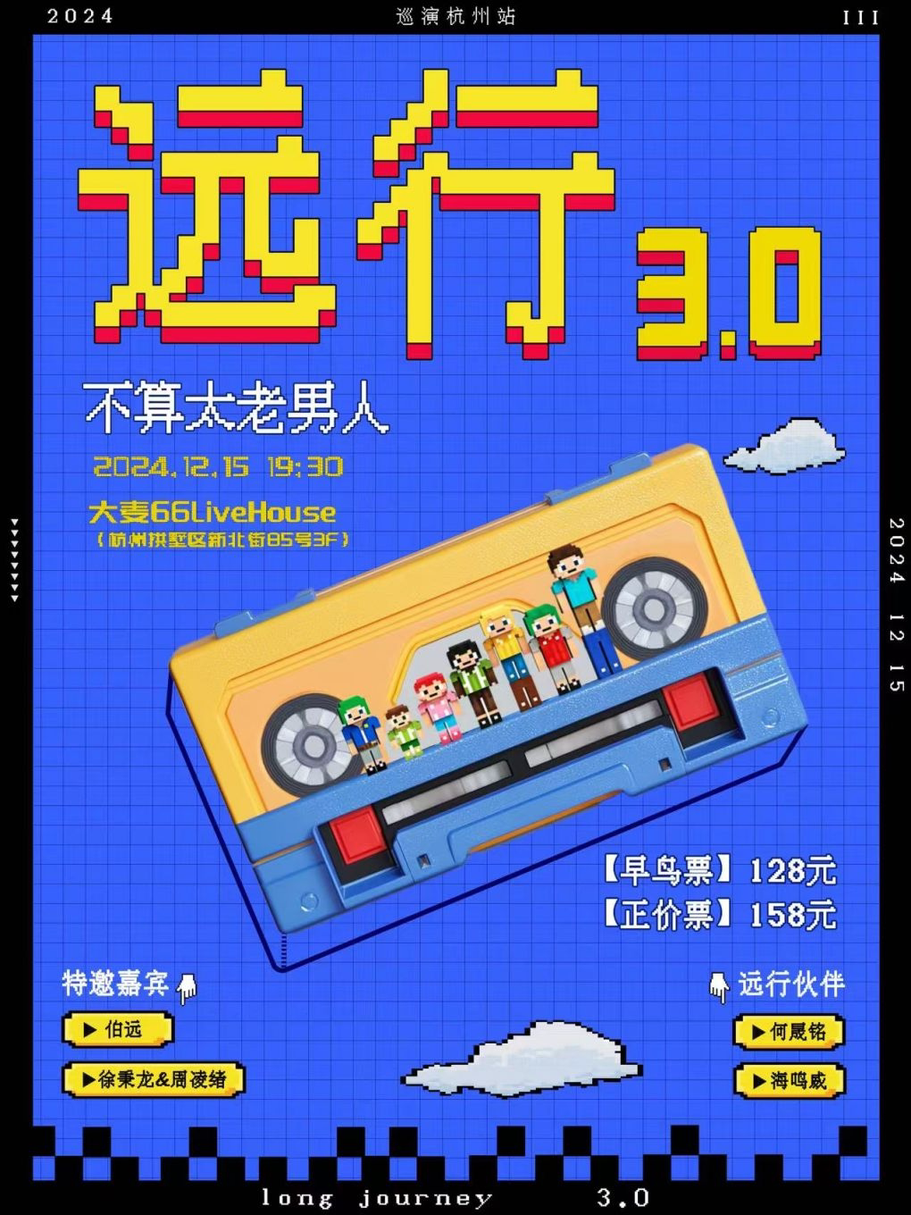 不算太老男人乐队“远行3.0”巡演-杭州站