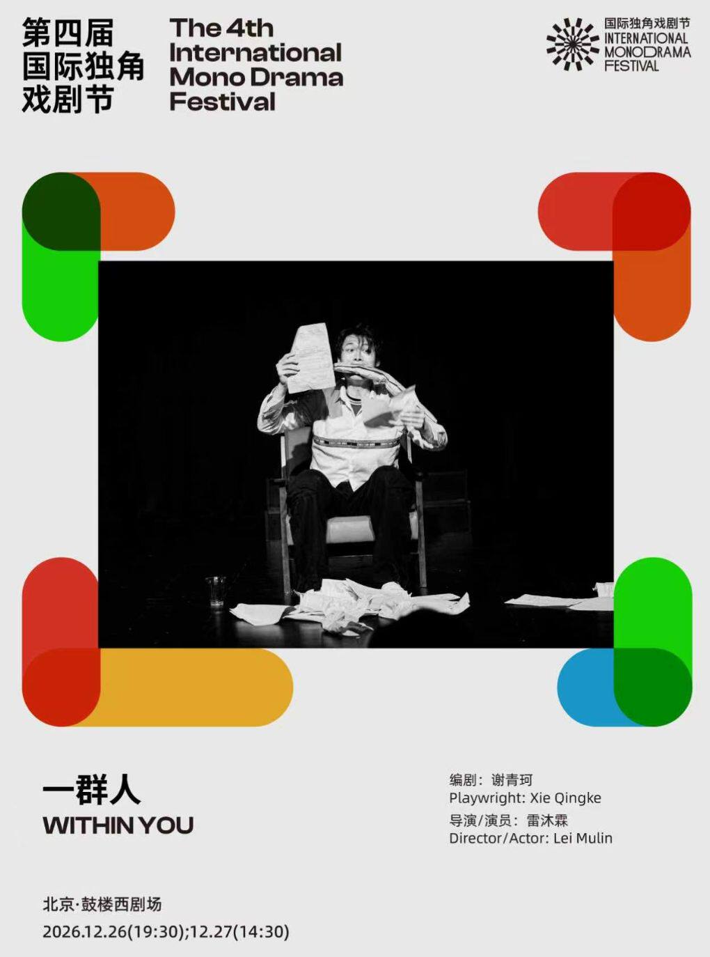 【北京】《一群人》|第四届国际独角戏剧节·邀演剧目