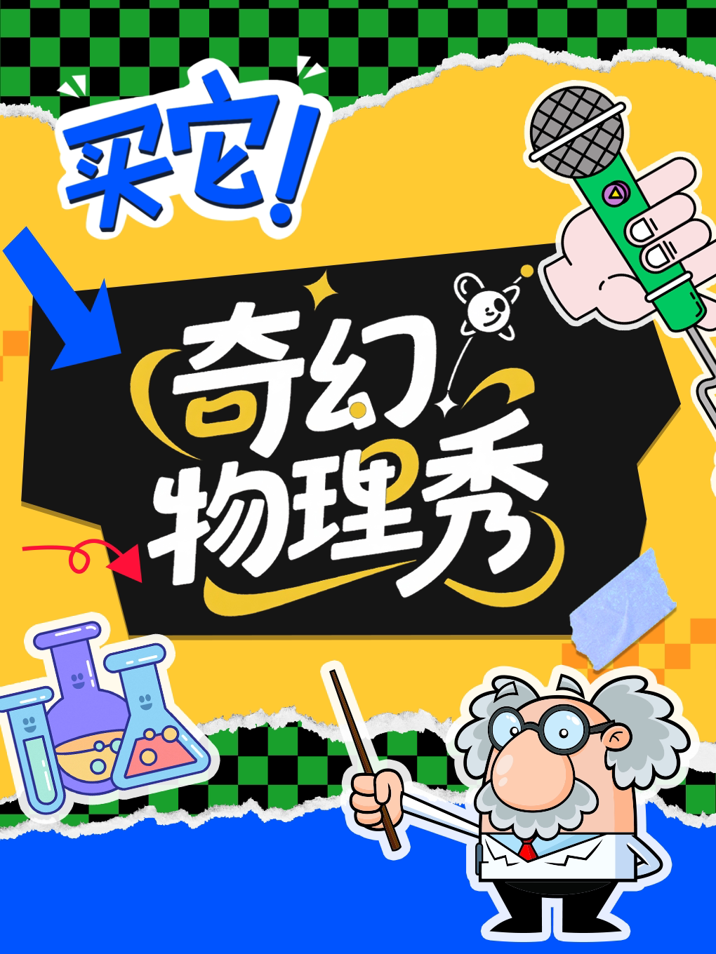 北京魔幻科学物理秀｜神奇魔幻--儿童魔术剧--亲子儿童互动剧专场