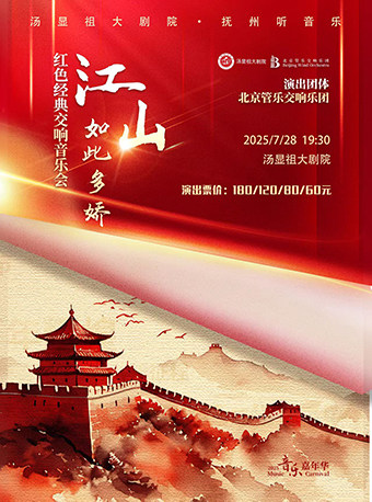 “江山如此多娇”红色经典交响音乐会【抚州站】