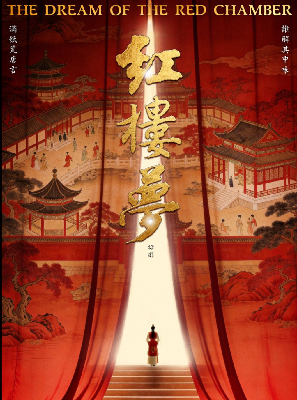 【大连】古典新绎话剧《红楼梦》