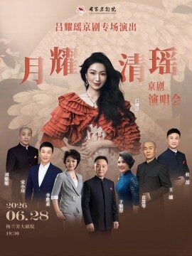 吕耀瑶京剧专场演出“月耀清瑶”京剧演唱会