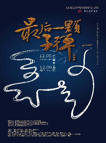 音乐剧《最后一颗子弹》武汉站
