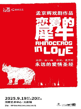郑州永远的爱情圣经 孟京辉戏剧工作室《恋爱的犀牛》 河南艺术中心大剧院 海报