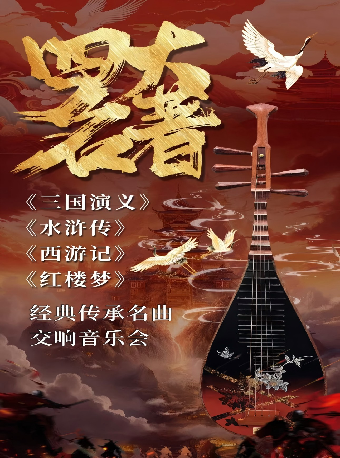 四大名著-中西新交响经典传承名曲音乐会