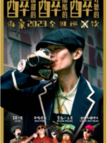 海象2023《醉甜醉酷醉好听的海象》全国巡演 鄂尔多斯站