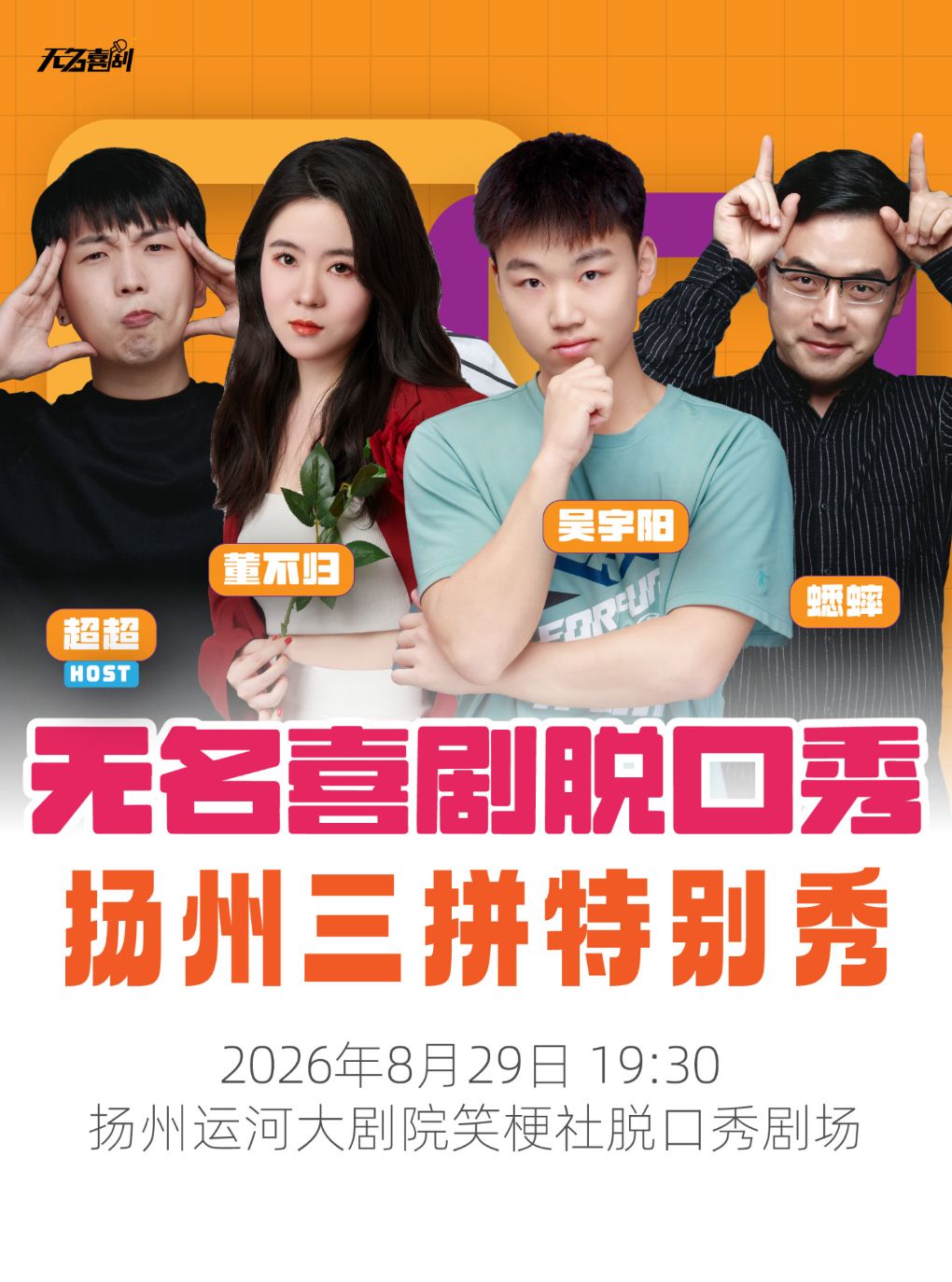 【扬州】无名喜剧三拼特别秀