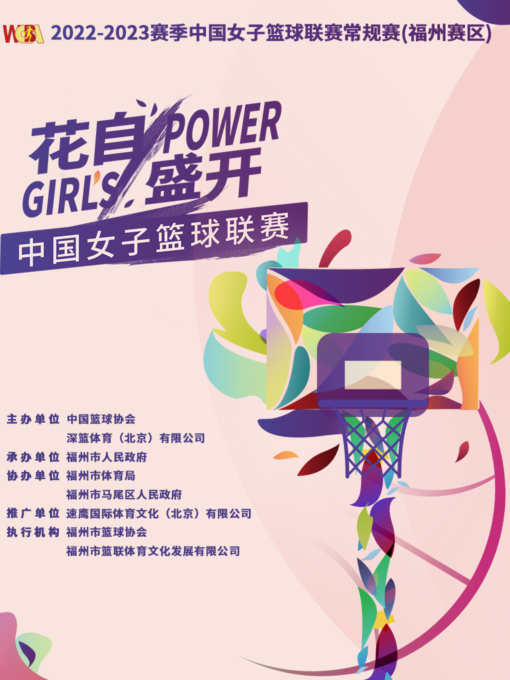 2022-2023赛季中国女子篮球联赛常规赛（福州赛区）