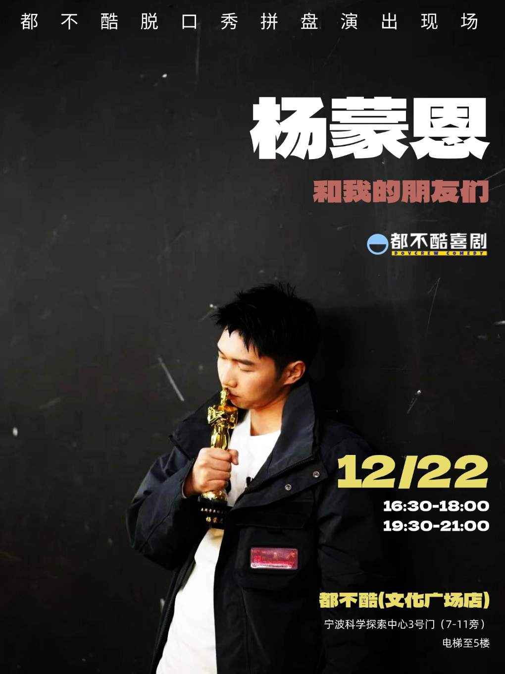 宁波杨蒙恩和我的朋友们丨拼盘演出丨脱口秀大会卡司