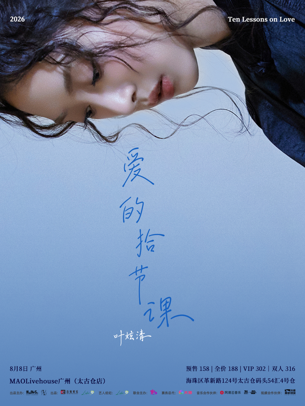 热门活动-【广州】叶炫清「爱的拾节课」2026个人巡演 广州站