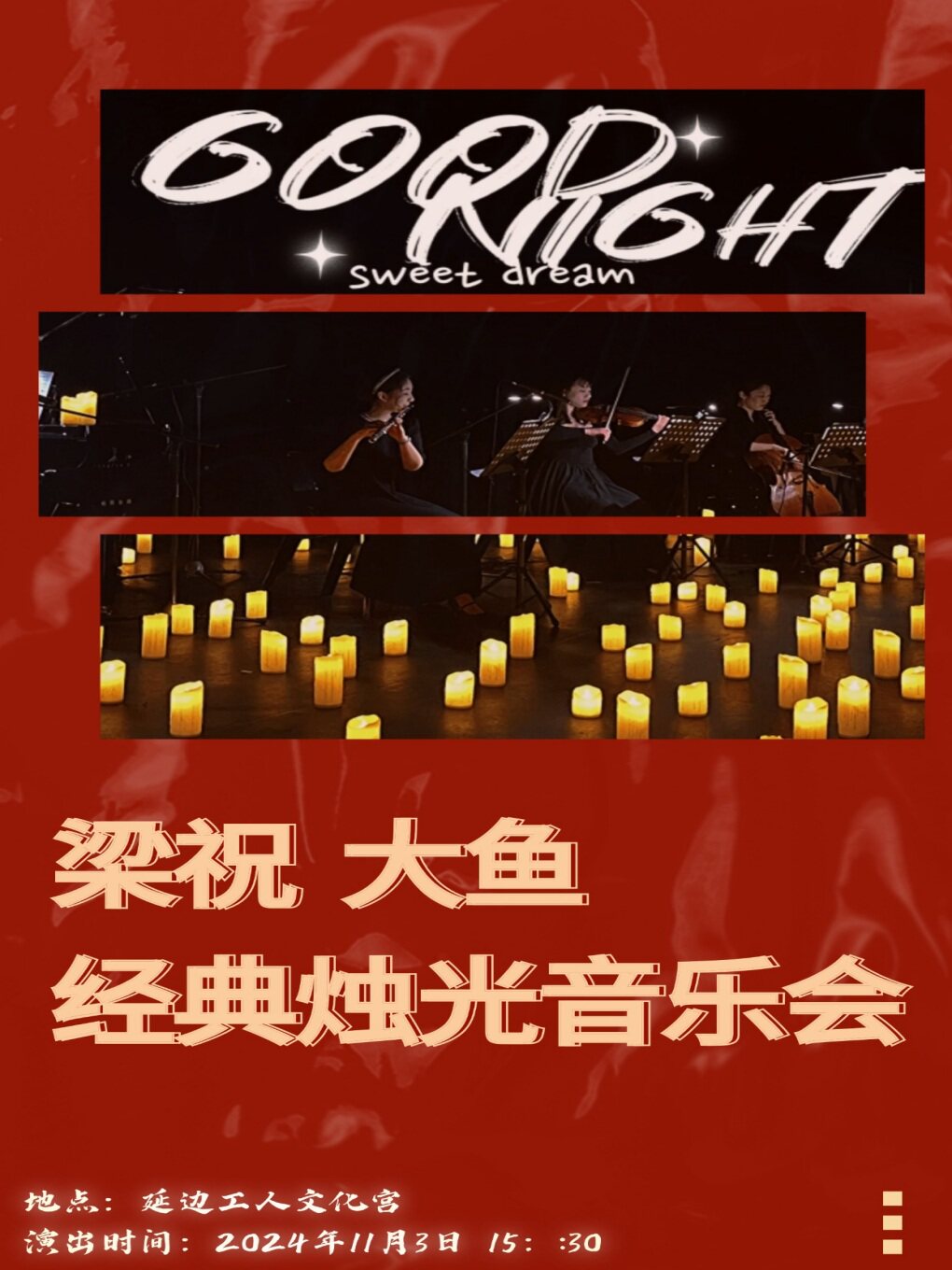 延边《梁祝》《大鱼》经典烛光音乐会