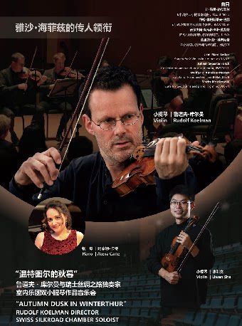 上海《温特图尔的秋暮》 -- 鲁道夫・库尔曼与瑞士丝绸之路独奏家室内乐团双小提琴作品音乐会