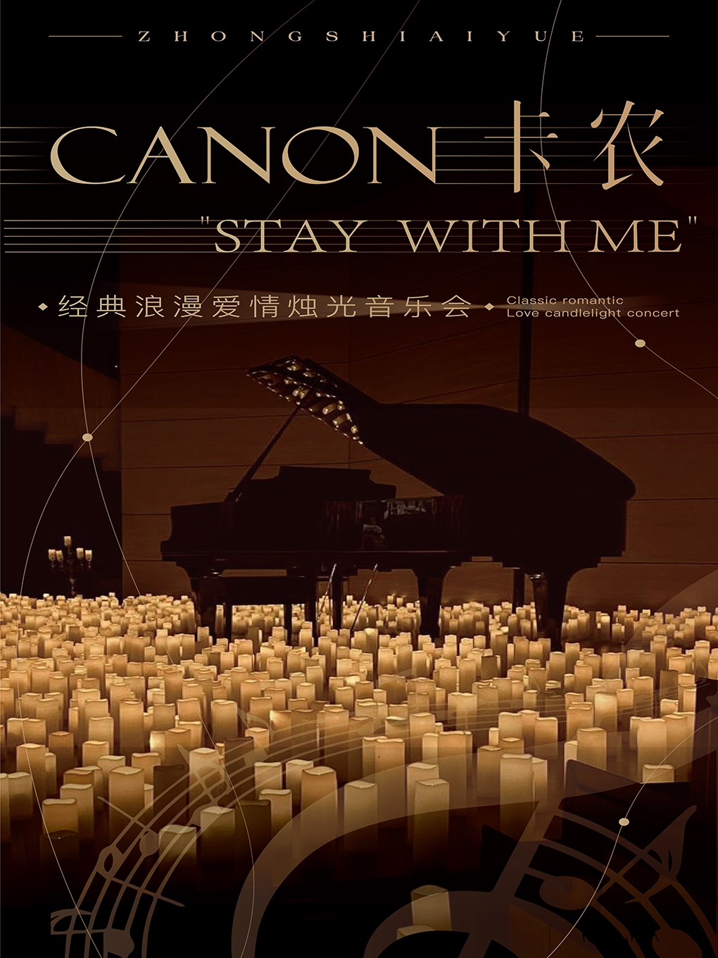 【长春】【七夕专场】“卡农.StayWithMe”经典浪漫爱情烛光音乐会·长春站