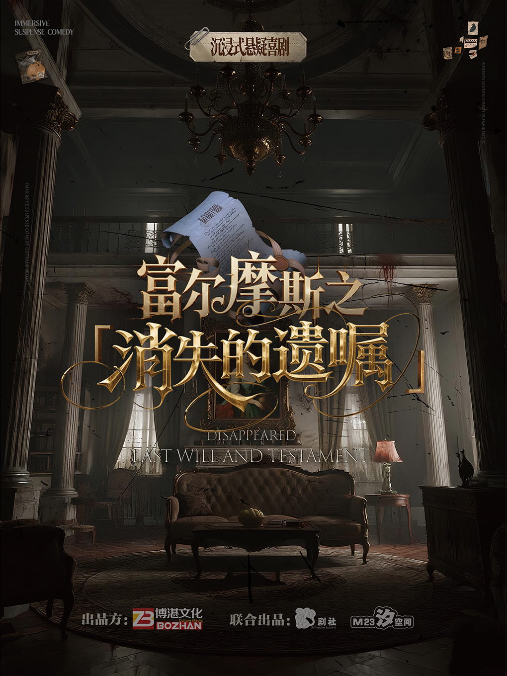 汐空间出品 爆笑沉浸式悬疑互动戏剧杀《富尔摩斯之消失的遗嘱》